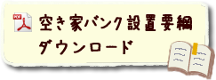 空き家バンク設置要綱